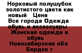 Норковый полушубок золотистого цвета как новый › Цена ­ 22 000 - Все города Одежда, обувь и аксессуары » Женская одежда и обувь   . Новосибирская обл.,Бердск г.